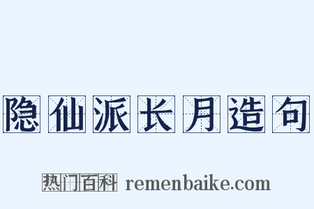 隐仙派长月造句是什么意思的图片